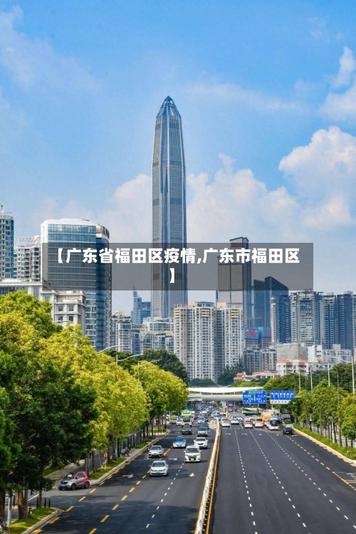 【广东省福田区疫情,广东市福田区】-第2张图片