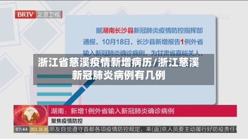 浙江省慈溪疫情新增病历/浙江慈溪新冠肺炎病例有几例-第1张图片