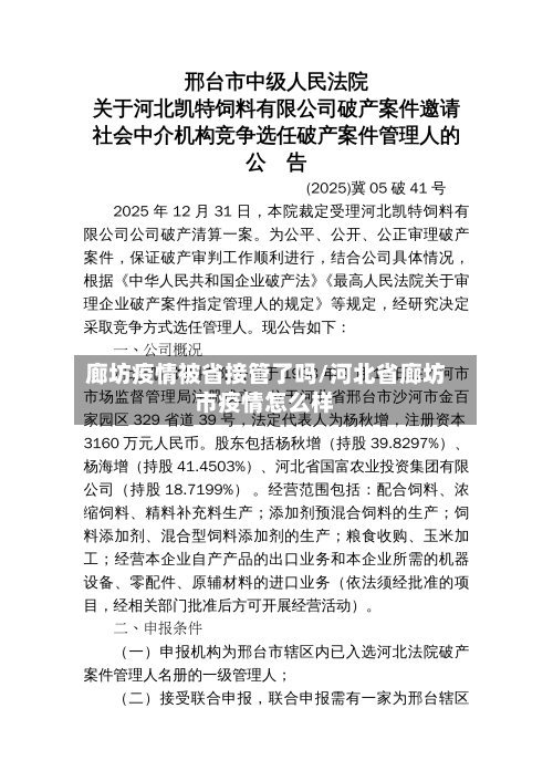 廊坊疫情被省接管了吗/河北省廊坊市疫情怎么样-第1张图片