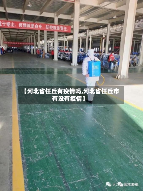 【河北省任丘有疫情吗,河北省任丘市有没有疫情】-第3张图片