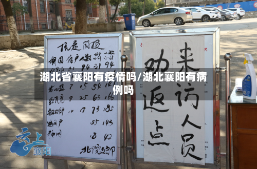 湖北省襄阳有疫情吗/湖北襄阳有病例吗-第2张图片