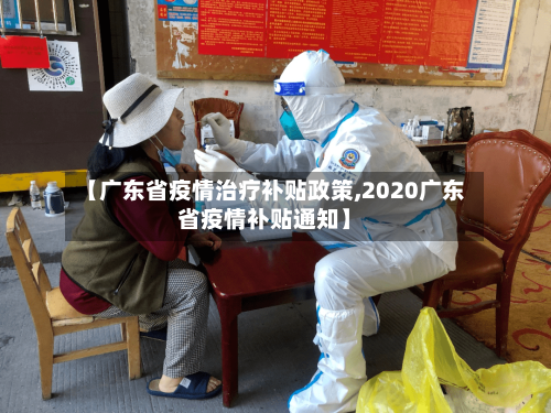 【广东省疫情治疗补贴政策,2020广东省疫情补贴通知】-第2张图片