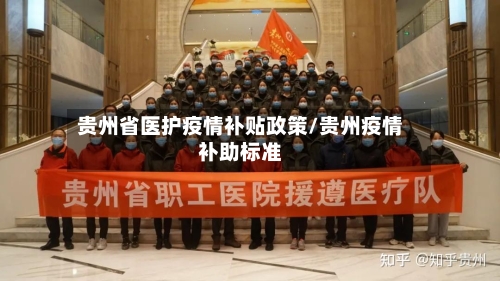 贵州省医护疫情补贴政策/贵州疫情补助标准-第3张图片