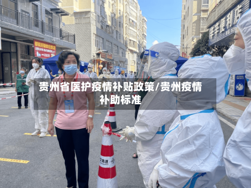 贵州省医护疫情补贴政策/贵州疫情补助标准-第2张图片