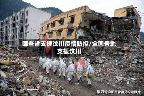 哪些省支援汶川疫情防控/全国各地支援汶川-第3张图片