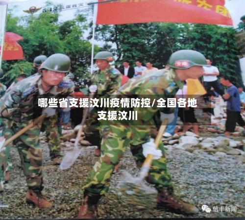 哪些省支援汶川疫情防控/全国各地支援汶川-第2张图片