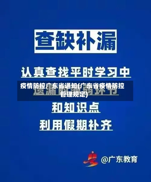 疫情防控广东省通知(广东省疫情防控管理规定)-第1张图片