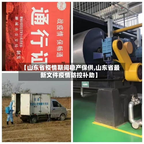 【山东省疫情期间稳产保供,山东省最新文件疫情防控补助】-第2张图片