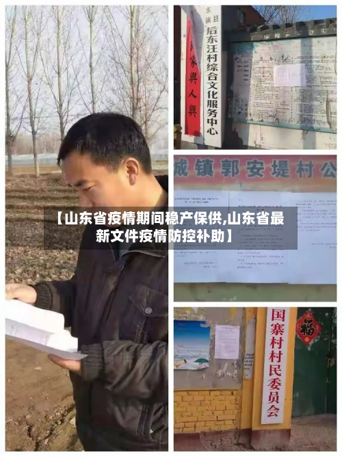 【山东省疫情期间稳产保供,山东省最新文件疫情防控补助】-第1张图片