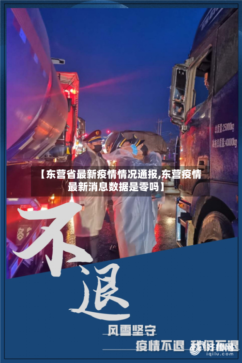 【东营省最新疫情情况通报,东营疫情最新消息数据是零吗】-第1张图片