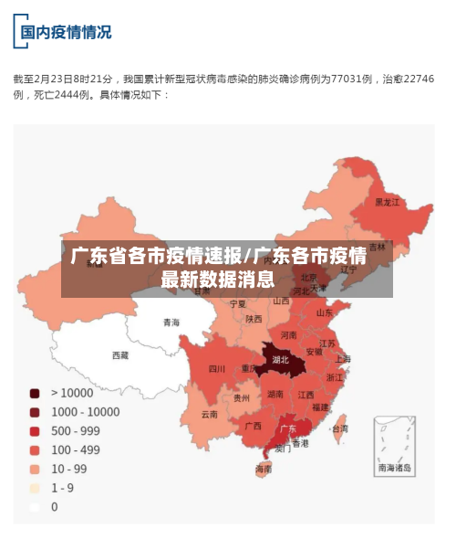 广东省各市疫情速报/广东各市疫情最新数据消息-第2张图片