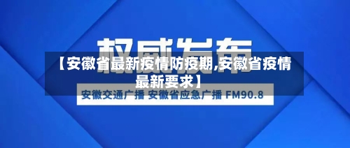 【安徽省最新疫情防疫期,安徽省疫情最新要求】-第3张图片