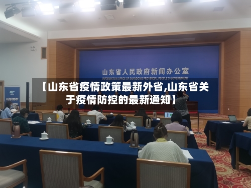 【山东省疫情政策最新外省,山东省关于疫情防控的最新通知】-第2张图片