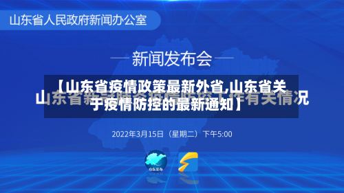 【山东省疫情政策最新外省,山东省关于疫情防控的最新通知】-第1张图片