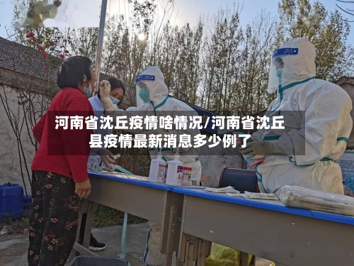 河南省沈丘疫情啥情况/河南省沈丘县疫情最新消息多少例了-第2张图片