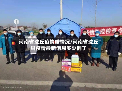 河南省沈丘疫情啥情况/河南省沈丘县疫情最新消息多少例了-第1张图片