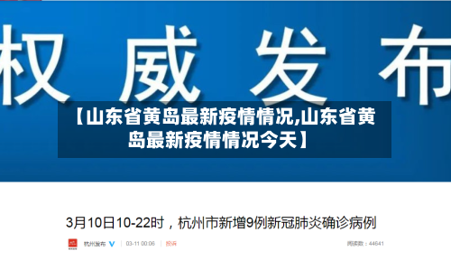 【山东省黄岛最新疫情情况,山东省黄岛最新疫情情况今天】-第1张图片