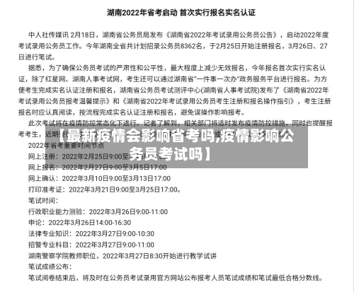 【最新疫情会影响省考吗,疫情影响公务员考试吗】-第1张图片
