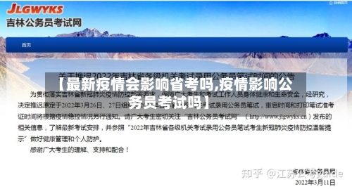 【最新疫情会影响省考吗,疫情影响公务员考试吗】-第2张图片