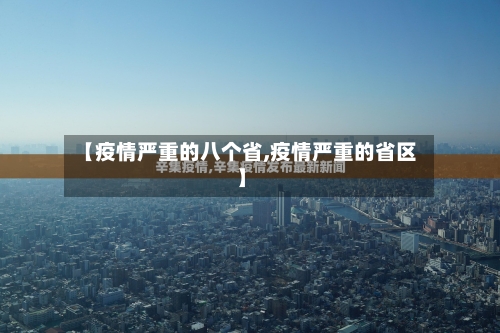 【疫情严重的八个省,疫情严重的省区】-第2张图片