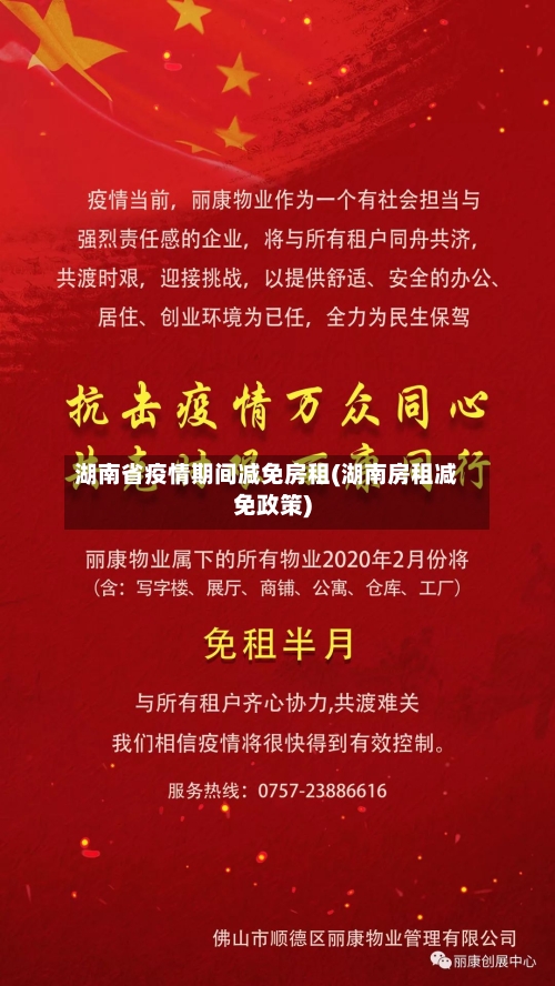 湖南省疫情期间减免房租(湖南房租减免政策)-第2张图片