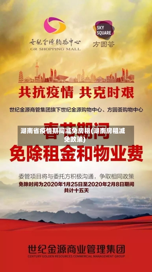 湖南省疫情期间减免房租(湖南房租减免政策)-第1张图片