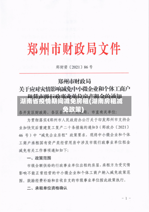湖南省疫情期间减免房租(湖南房租减免政策)-第3张图片