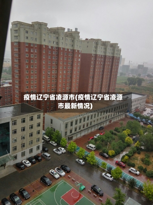 疫情辽宁省凌源市(疫情辽宁省凌源市最新情况)-第1张图片
