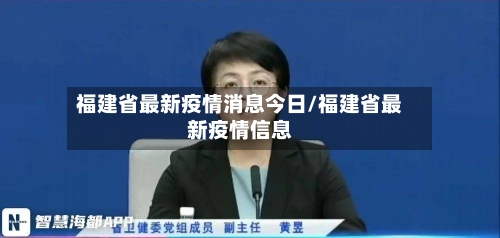 福建省最新疫情消息今日/福建省最新疫情信息-第2张图片