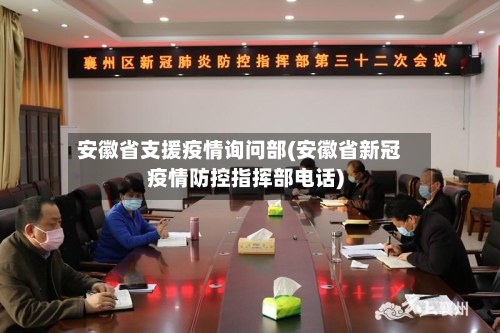 安徽省支援疫情询问部(安徽省新冠疫情防控指挥部电话)-第1张图片