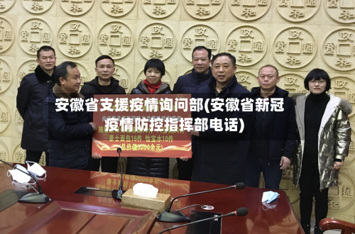 安徽省支援疫情询问部(安徽省新冠疫情防控指挥部电话)-第2张图片