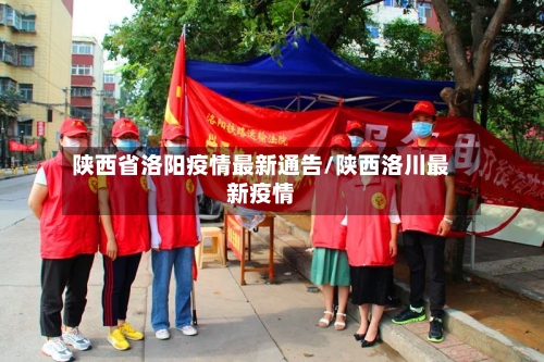 陕西省洛阳疫情最新通告/陕西洛川最新疫情-第2张图片