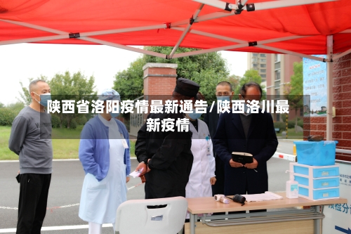 陕西省洛阳疫情最新通告/陕西洛川最新疫情-第3张图片