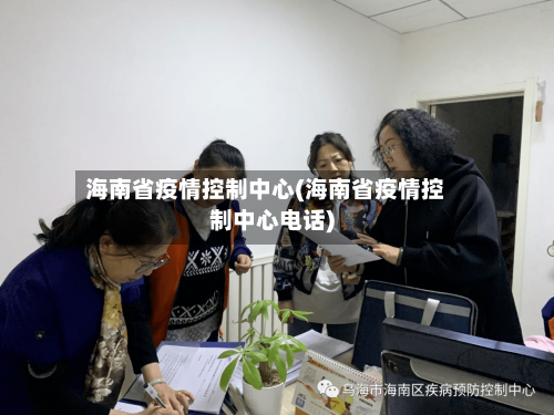 海南省疫情控制中心(海南省疫情控制中心电话)-第2张图片
