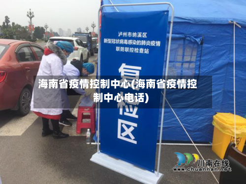海南省疫情控制中心(海南省疫情控制中心电话)-第1张图片