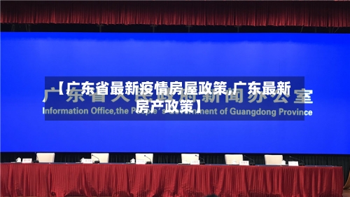【广东省最新疫情房屋政策,广东最新房产政策】-第1张图片