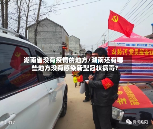 湖南省没有疫情的地方/湖南还有哪些地方没有感染新型冠状病毒?-第1张图片