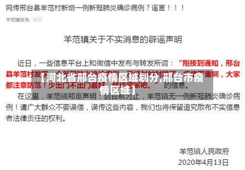 【河北省邢台疫情区域划分,邢台市疫情区域】-第2张图片