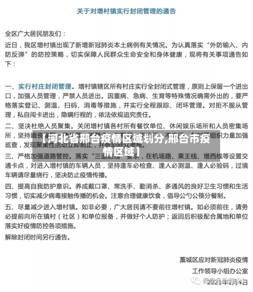 【河北省邢台疫情区域划分,邢台市疫情区域】-第1张图片
