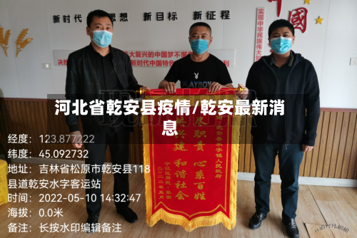河北省乾安县疫情/乾安最新消息-第1张图片