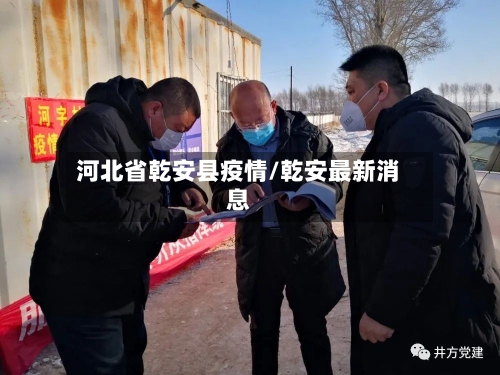 河北省乾安县疫情/乾安最新消息-第2张图片
