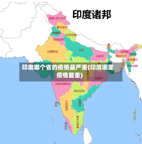 印度哪个省的疫情最严重(印度哪里疫情最重)-第3张图片