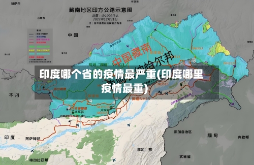 印度哪个省的疫情最严重(印度哪里疫情最重)-第1张图片