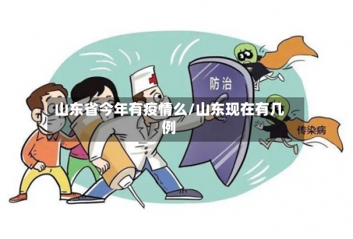 山东省今年有疫情么/山东现在有几例-第3张图片