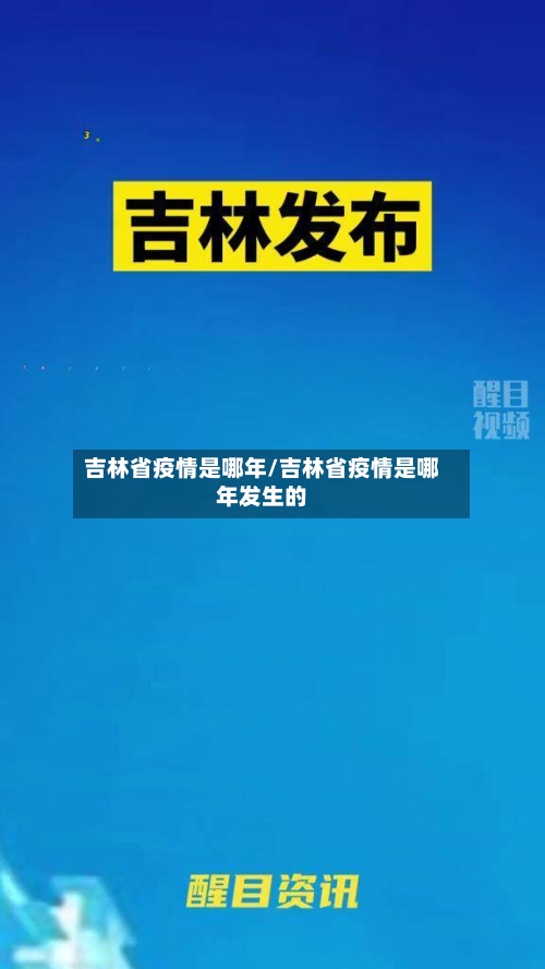吉林省疫情是哪年/吉林省疫情是哪年发生的-第2张图片