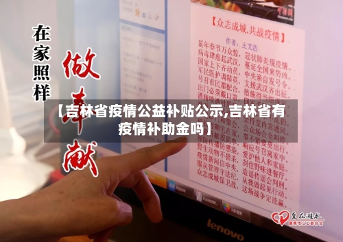 【吉林省疫情公益补贴公示,吉林省有疫情补助金吗】-第1张图片