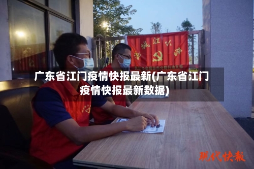 广东省江门疫情快报最新(广东省江门疫情快报最新数据)-第1张图片