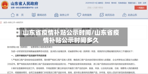 山东省疫情补贴公示时间/山东省疫情补贴公示时间多久-第1张图片