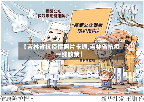 【吉林省抗疫情照片卡通,吉林省抗疫一线政策】-第1张图片