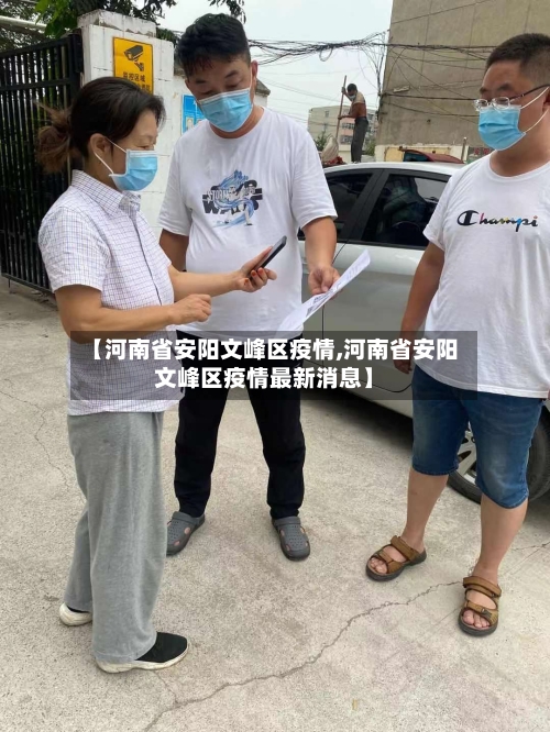 【河南省安阳文峰区疫情,河南省安阳文峰区疫情最新消息】-第1张图片